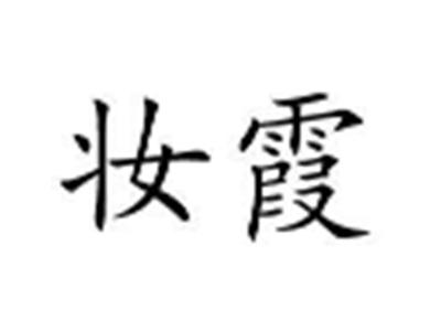 妆霞