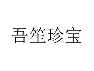 吾笙珍宝