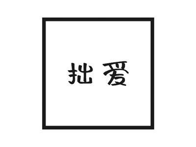 拙爱