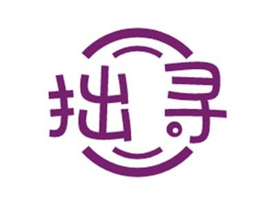 拙寻