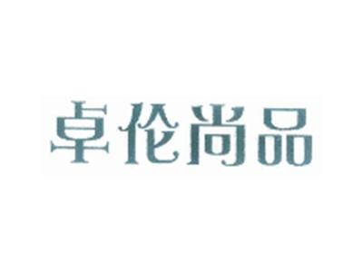 卓伦尚品