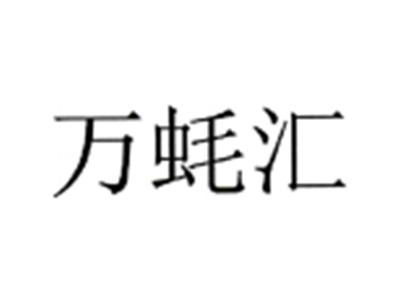 万蚝汇