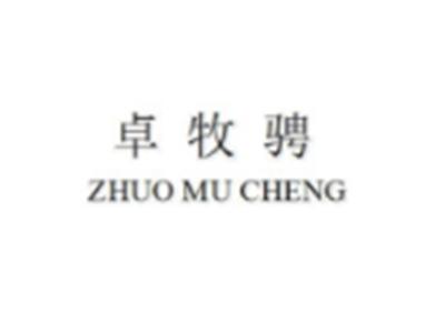卓牧骋