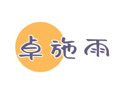 卓施雨