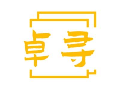 卓寻