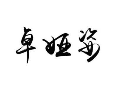 卓娅姿