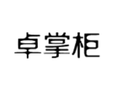 卓掌柜