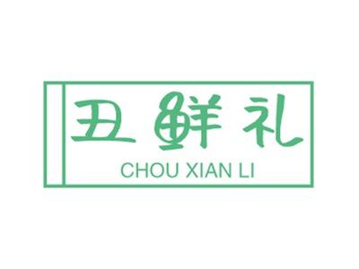 丑鲜礼