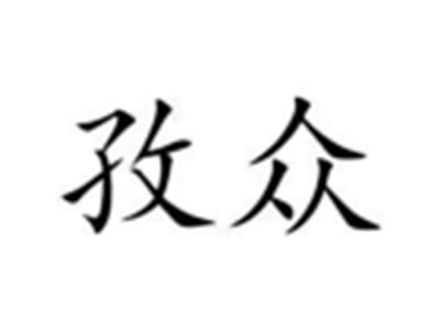 孜众