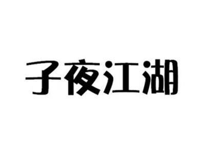 子夜江湖