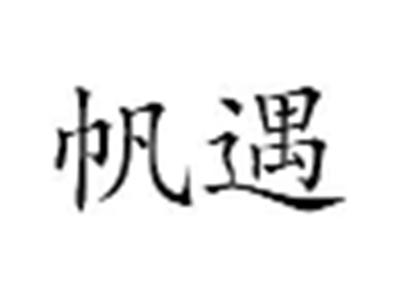 帆遇