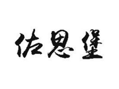 佐思堡
