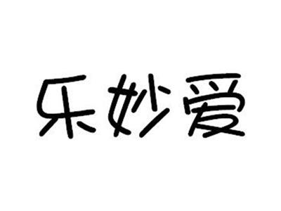 乐妙爱