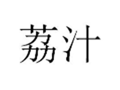 荔汁