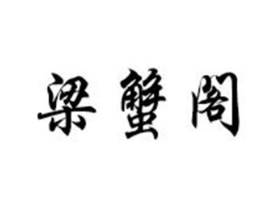 梁蟹阁