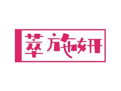 萃施妍