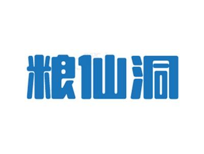 粮仙洞