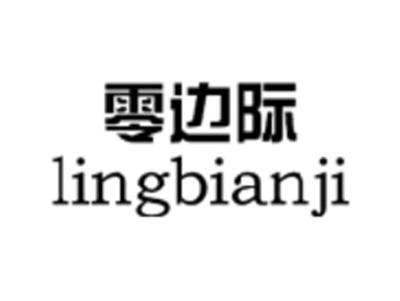 零边际