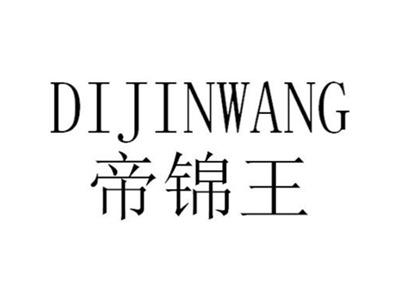 帝锦王