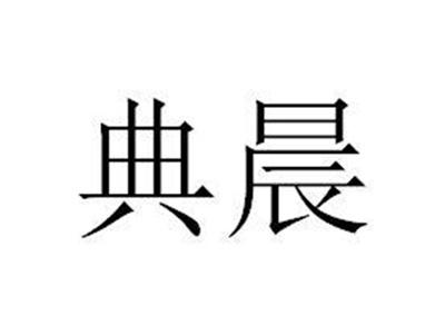 典晨