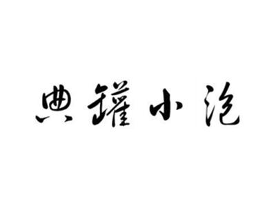 典罐小泡