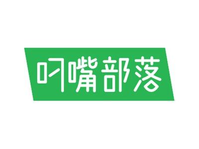 叼嘴部落