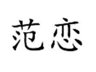 范恋