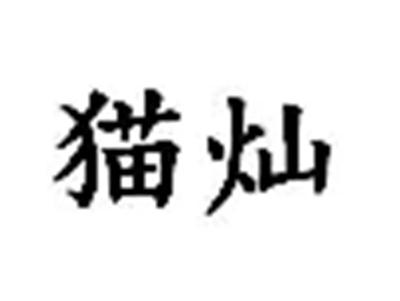 猫灿
