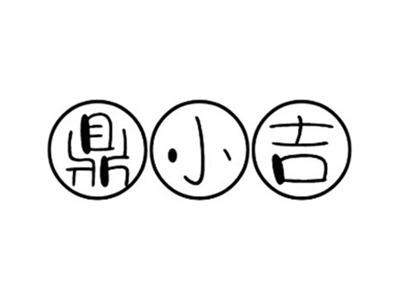 鼎小吉