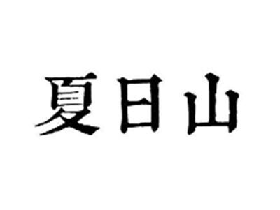 夏日山