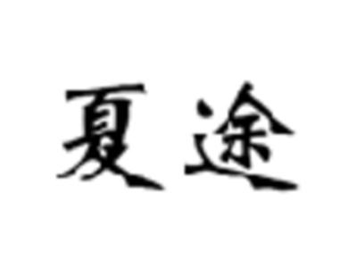夏途