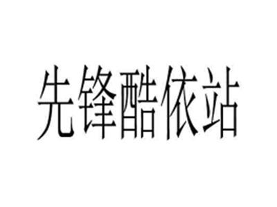 先锋酷依站