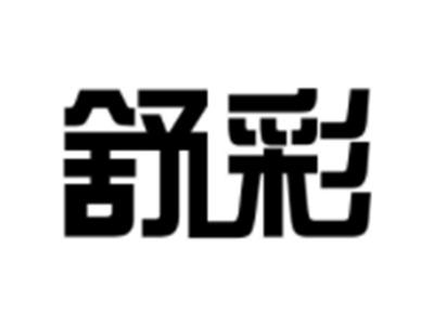 舒彩