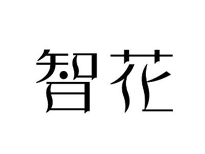 智花