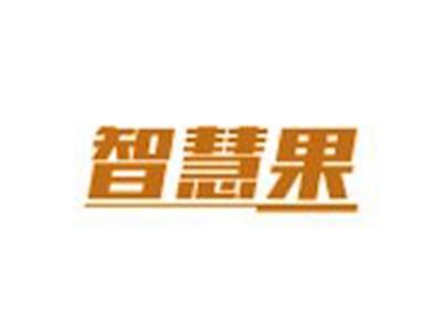 智慧果