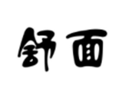 舒面