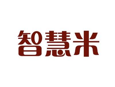 智慧米