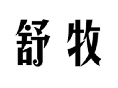 舒牧