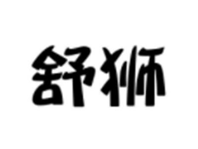 舒狮
