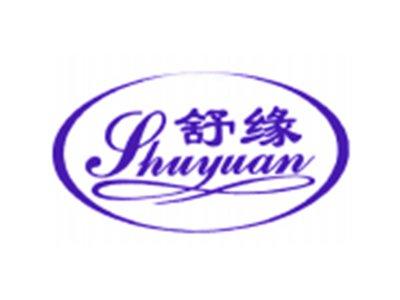 舒缘