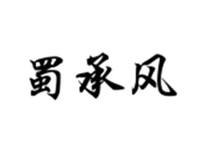 蜀承风
