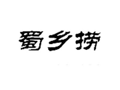蜀乡捞