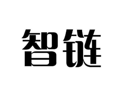 智链