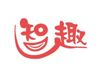 智趣