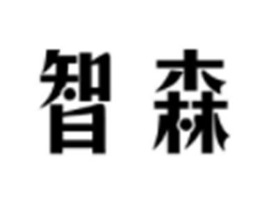 智森