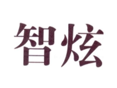 智炫