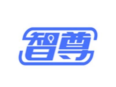 智尊
