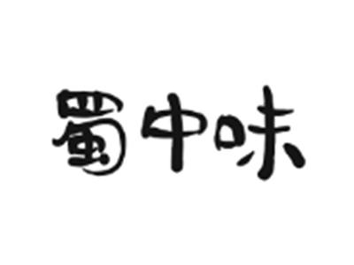 蜀中味
