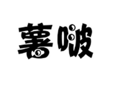 薯啵