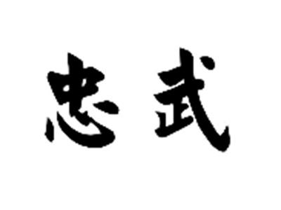 忠武